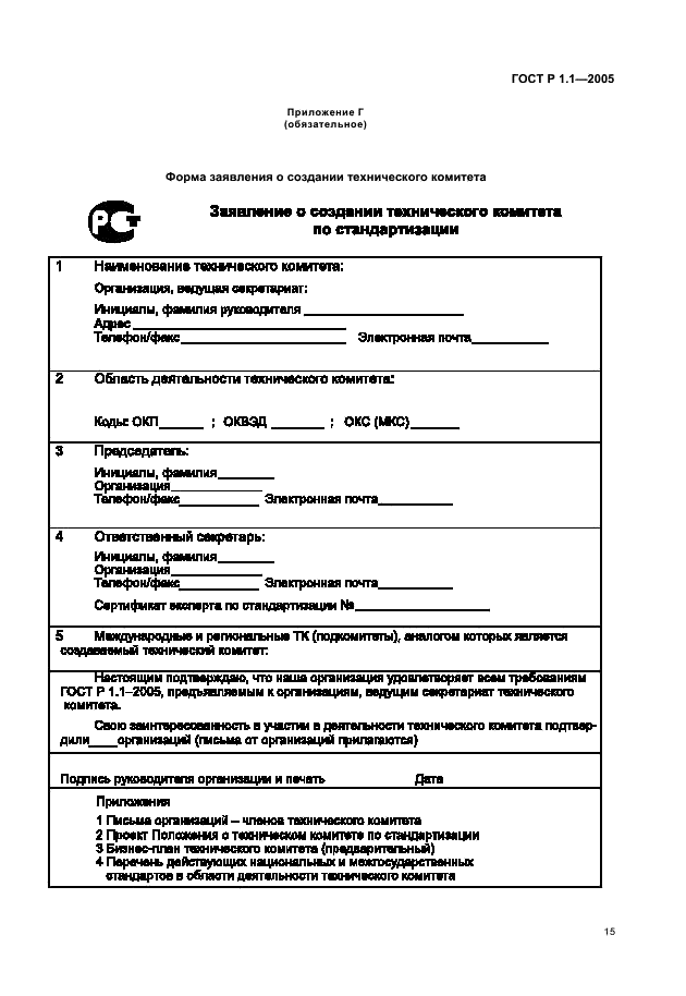 ГОСТ Р 1.1-2005 Стандартизация в Российской Федерации. Технические комитеты по стандартизации. Порядок создания и деятельности (фото 19 из 22)
