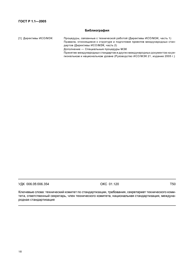 ГОСТ Р 1.1-2005 Стандартизация в Российской Федерации. Технические комитеты по стандартизации. Порядок создания и деятельности (фото 22 из 22)