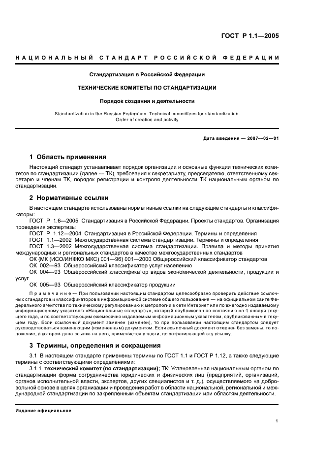 ГОСТ Р 1.1-2005 Стандартизация в Российской Федерации. Технические комитеты по стандартизации. Порядок создания и деятельности (фото 5 из 22)