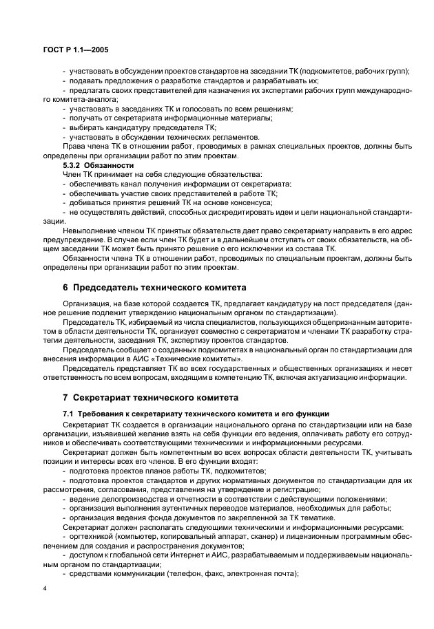 ГОСТ Р 1.1-2005 Стандартизация в Российской Федерации. Технические комитеты по стандартизации. Порядок создания и деятельности (фото 8 из 22)