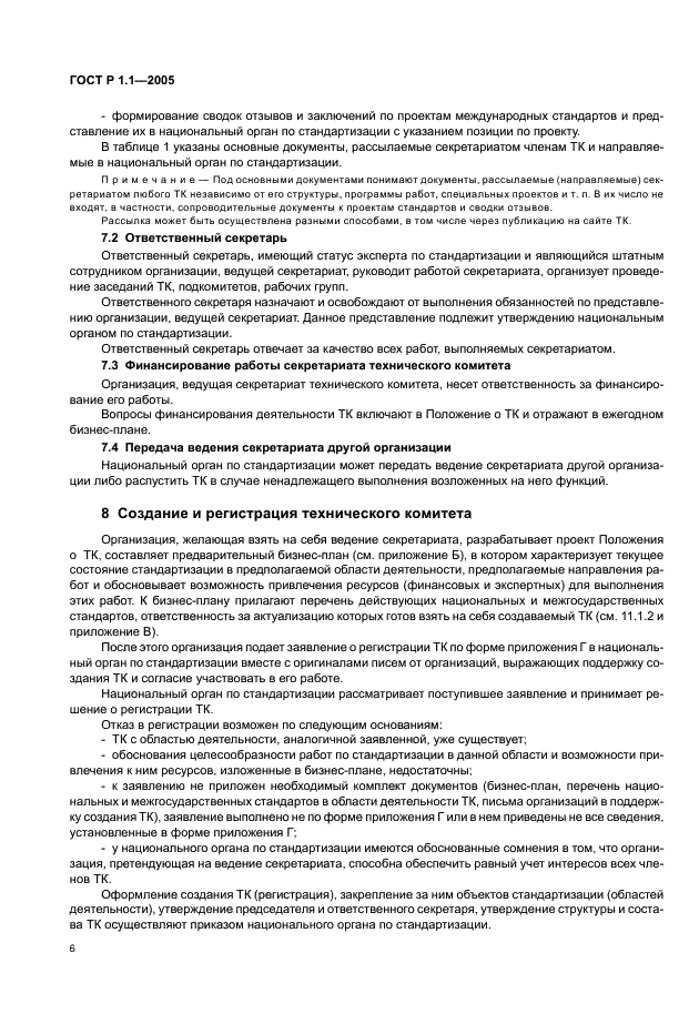 ГОСТ Р 1.1-2005 Стандартизация в Российской Федерации. Технические комитеты по стандартизации. Порядок создания и деятельности (фото 10 из 22)