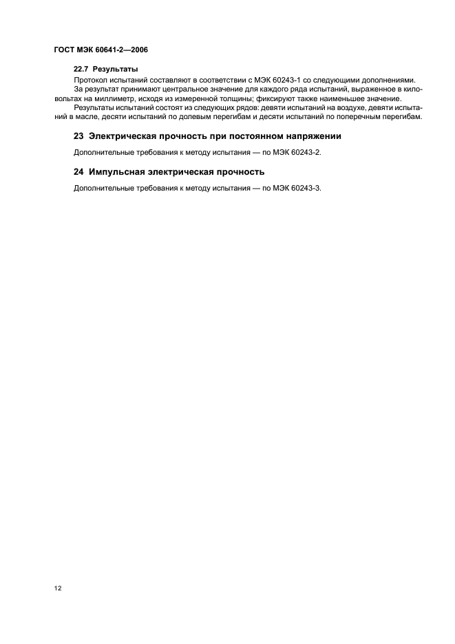 ГОСТ МЭК 60641-2-2006 Прессшпан и многослойная бумага электротехнического назначения. Часть 2. Методы испытаний (фото 15 из 19)