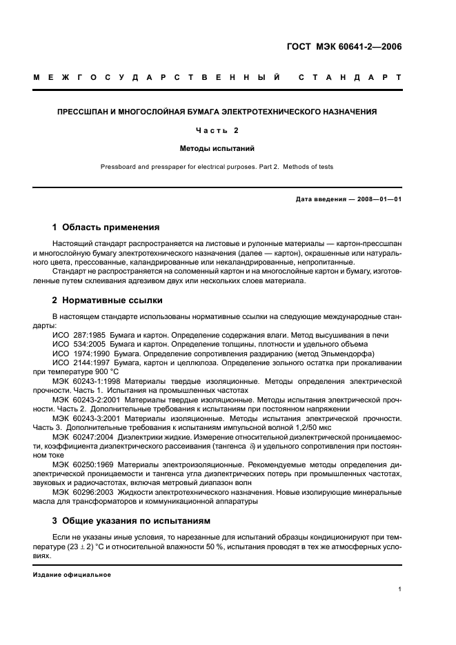 ГОСТ МЭК 60641-2-2006 Прессшпан и многослойная бумага электротехнического назначения. Часть 2. Методы испытаний (фото 4 из 19)