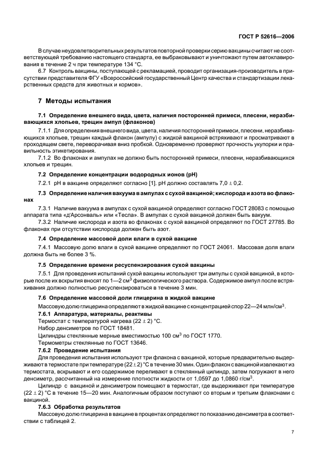 ГОСТ Р 52616-2006 Вакцина против сибирской язвы животных из штамма 55-ВНИИВВиМ живая. Технические условия (фото 11 из 23)