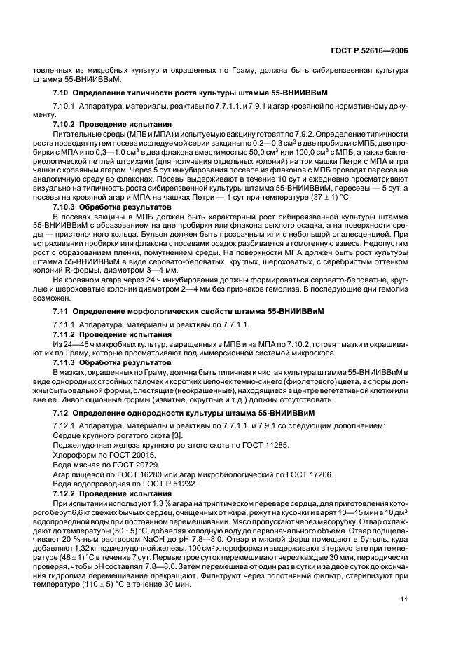 ГОСТ Р 52616-2006 Вакцина против сибирской язвы животных из штамма 55-ВНИИВВиМ живая. Технические условия (фото 15 из 23)