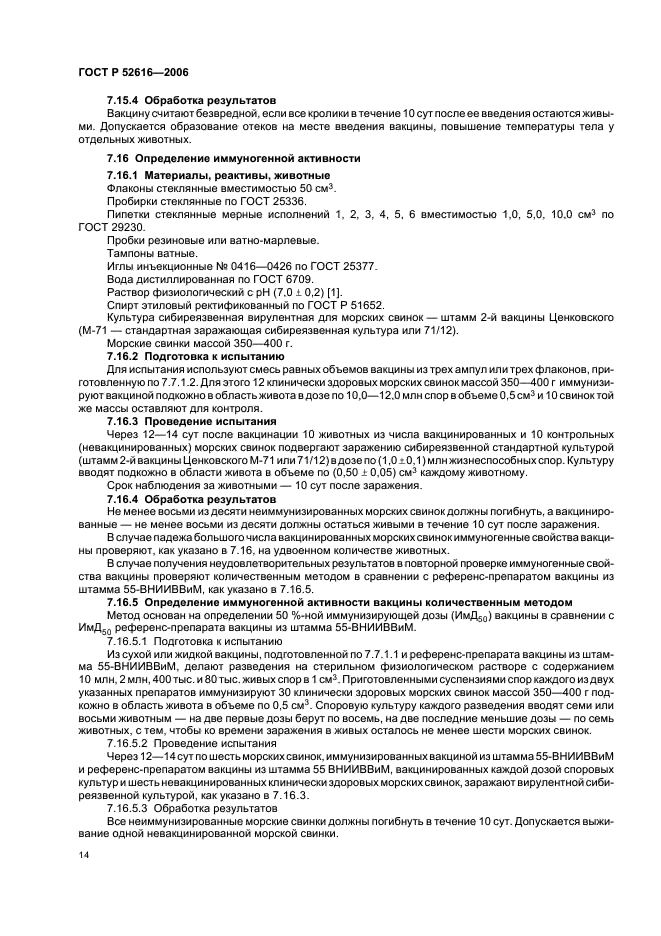ГОСТ Р 52616-2006 Вакцина против сибирской язвы животных из штамма 55-ВНИИВВиМ живая. Технические условия (фото 18 из 23)