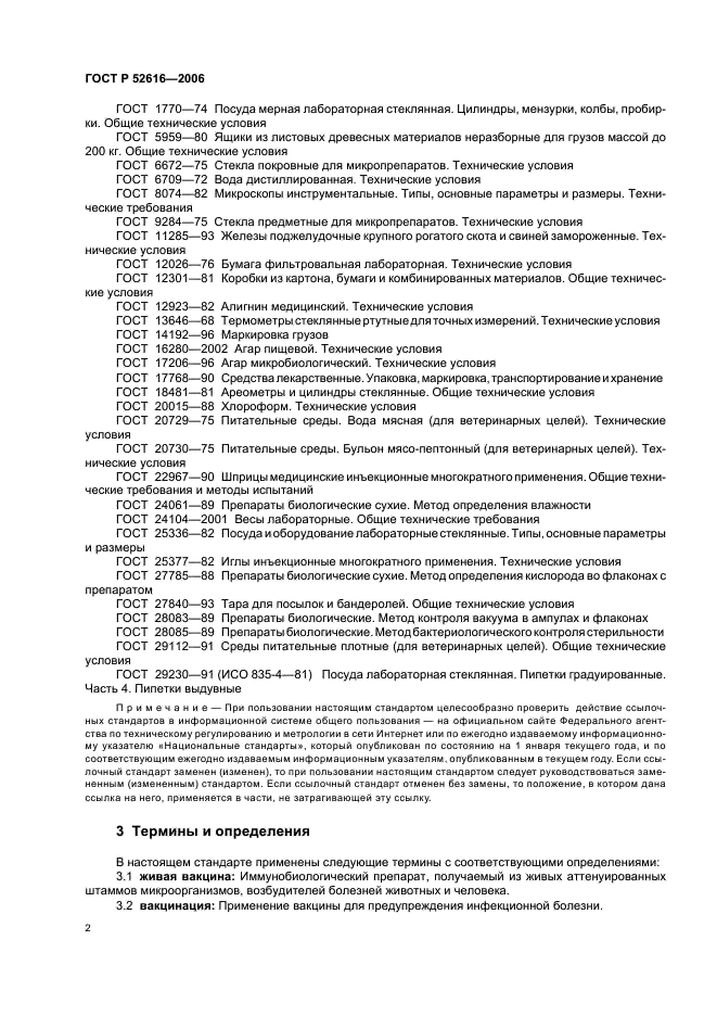 ГОСТ Р 52616-2006 Вакцина против сибирской язвы животных из штамма 55-ВНИИВВиМ живая. Технические условия (фото 6 из 23)