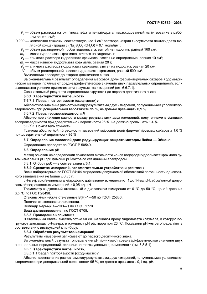 ГОСТ Р 52672-2006 Гидролизаты крахмала. Общие технические условия (фото 12 из 15)