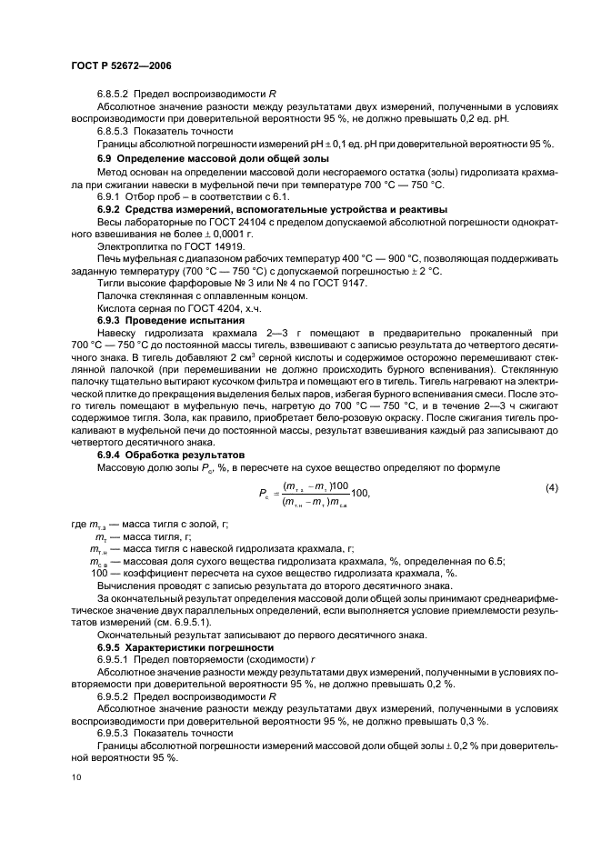 ГОСТ Р 52672-2006 Гидролизаты крахмала. Общие технические условия (фото 13 из 15)