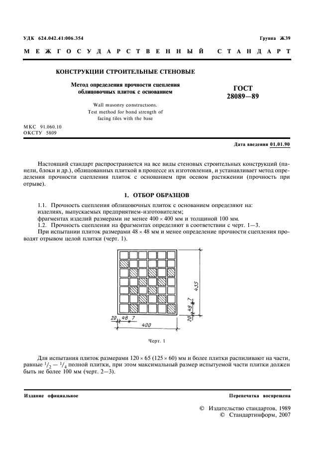 ГОСТ 28089-89 Конструкции строительные стеновые. Метод определения прочности сцепления облицовочных плиток с основанием (фото 2 из 7)