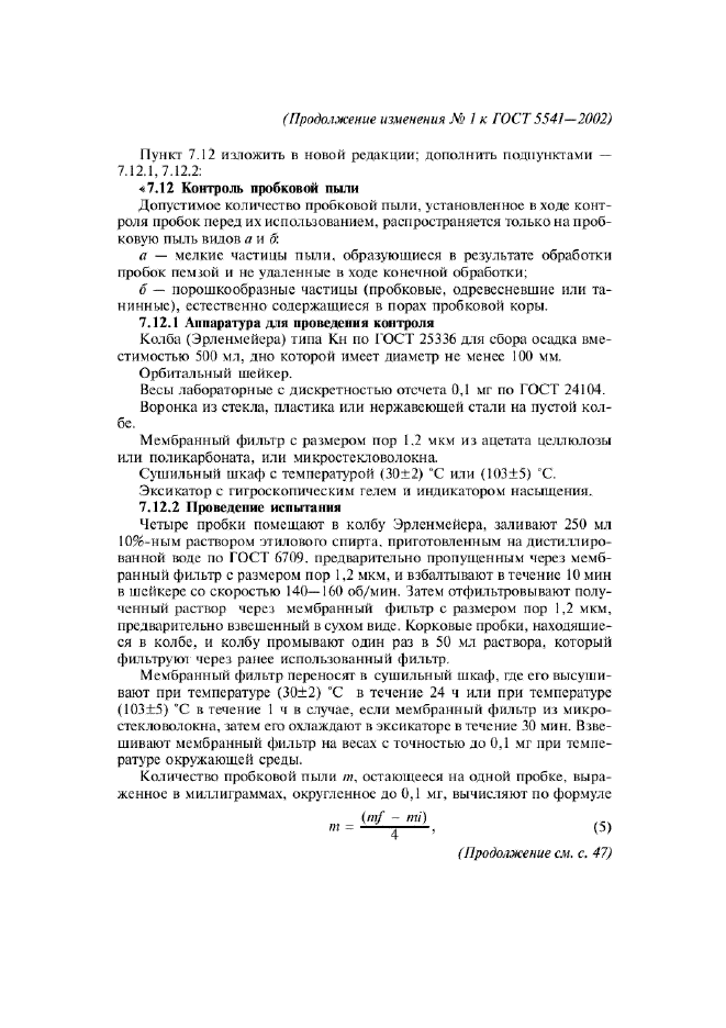 Изменение №1 к ГОСТ 5541-2002  (фото 4 из 7)