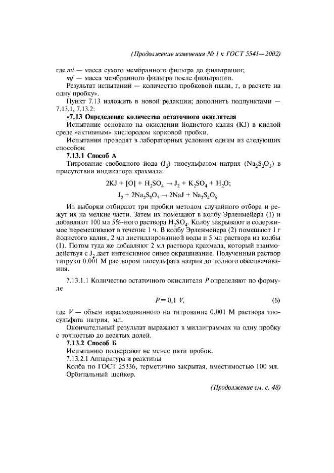 Изменение №1 к ГОСТ 5541-2002  (фото 5 из 7)