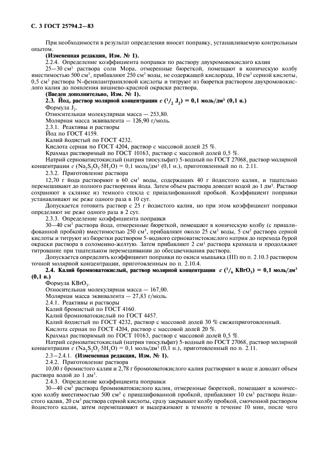 ГОСТ 25794.2-83 Реактивы. Методы приготовления титрованных растворов для окислительно-восстановительного титрования (фото 4 из 10)
