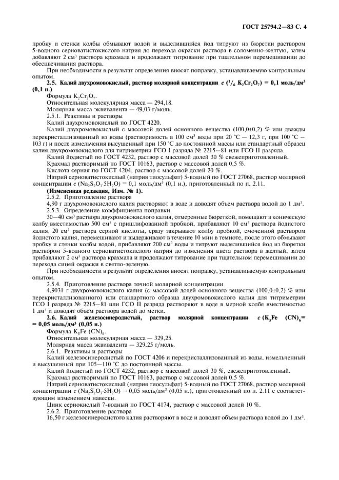 ГОСТ 25794.2-83 Реактивы. Методы приготовления титрованных растворов для окислительно-восстановительного титрования (фото 5 из 10)