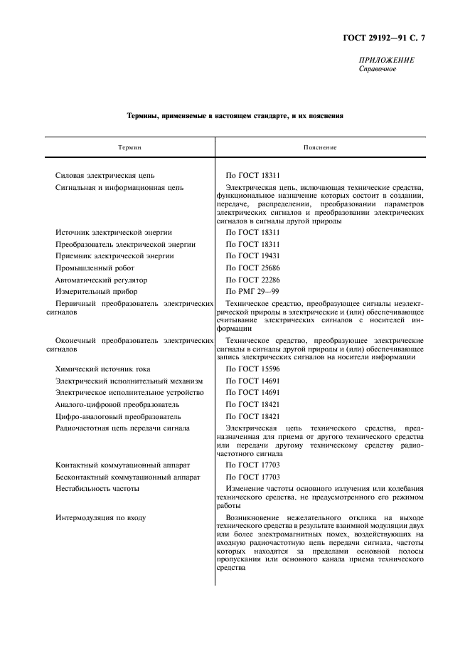 ГОСТ 29192-91 Совместимость технических средств электромагнитная. Классификация технических средств (фото 8 из 11)