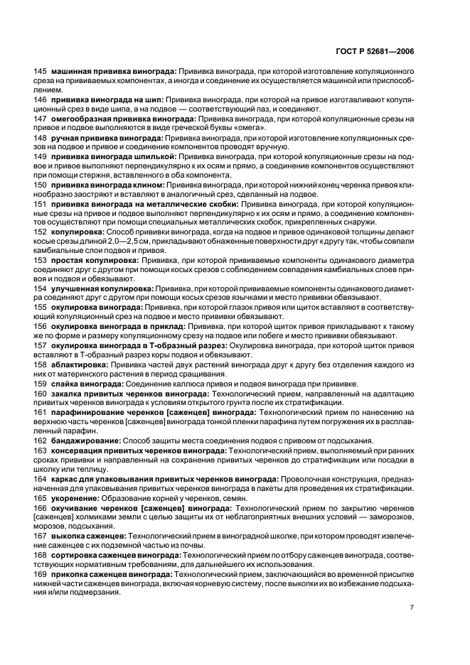 ГОСТ Р 52681-2006 Виноградарство. Термины и определения (фото 11 из 20)