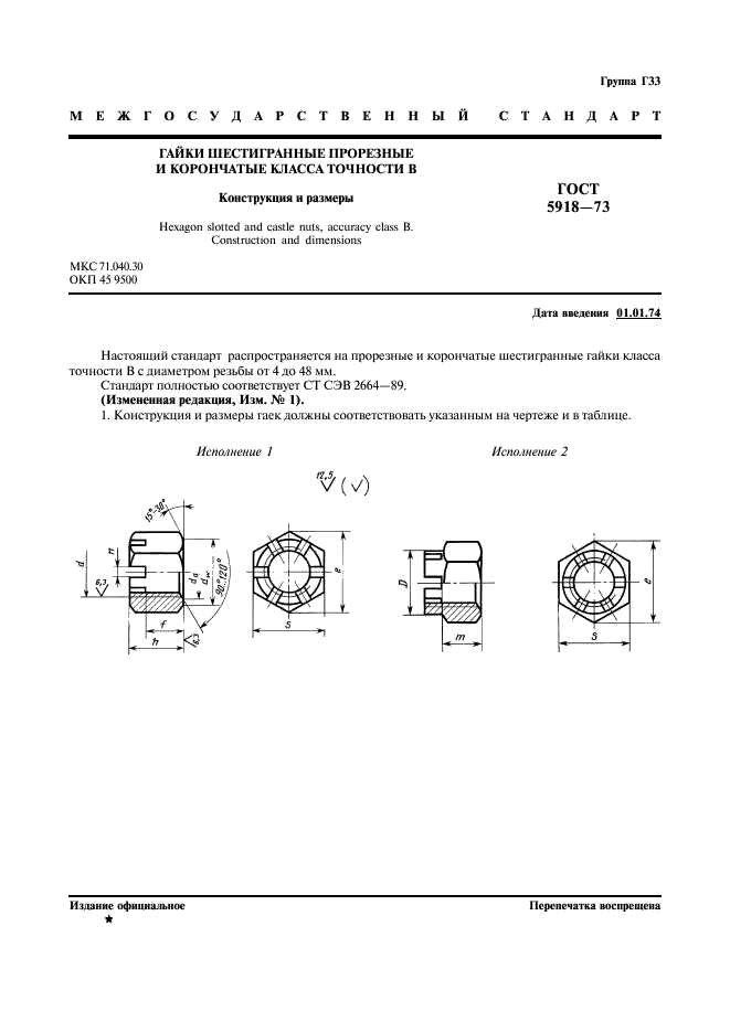 ГОСТ 5918-73 Гайки шестигранные прорезные и корончатые класса точности В. Конструкция и размеры (фото 2 из 5)