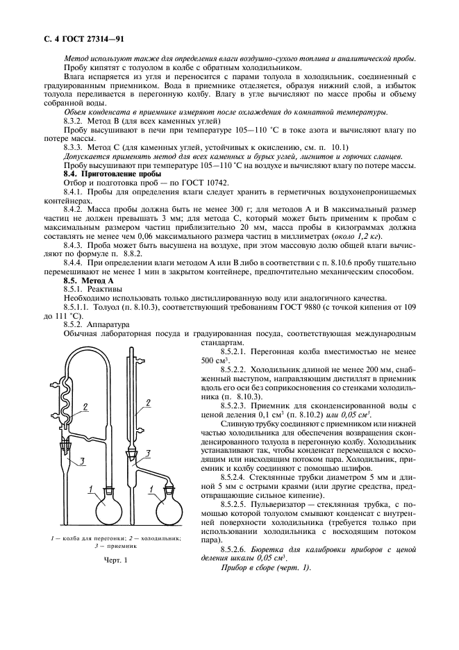 ГОСТ 27314-91 Топливо твердое минеральное. Методы определения влаги (фото 5 из 11)