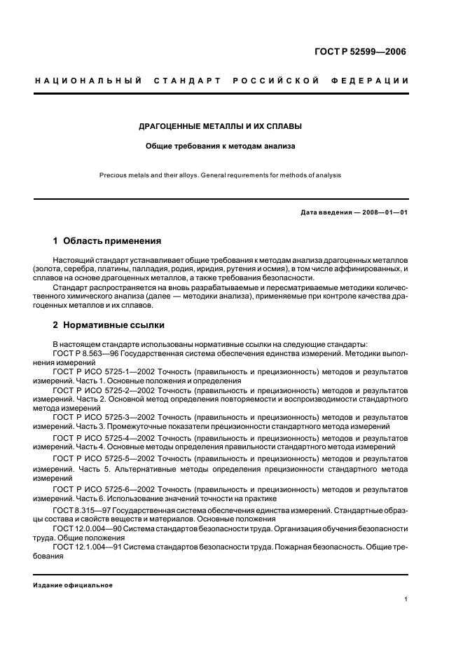 ГОСТ Р 52599-2006 Драгоценные металлы и их сплавы. Общие требования к методам анализа (фото 4 из 11)