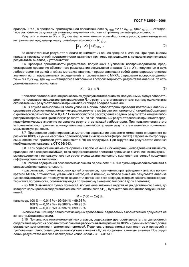 ГОСТ Р 52599-2006 Драгоценные металлы и их сплавы. Общие требования к методам анализа (фото 8 из 11)