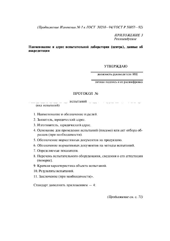 Изменение №1 к ГОСТ 30210-94  (фото 5 из 7)