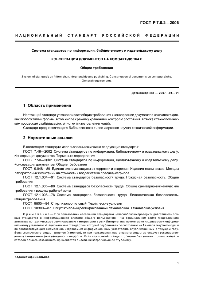 ГОСТ Р 7.0.2-2006 Система стандартов по информации, библиотечному и издательскому делу. Консервация документов на компакт-дисках. Общие требования (фото 3 из 8)