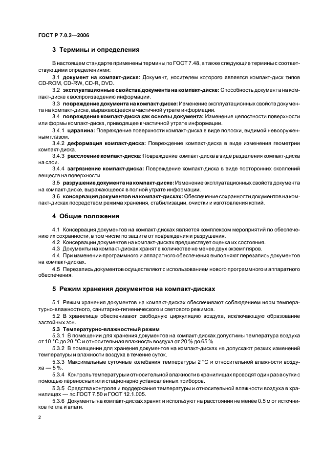ГОСТ Р 7.0.2-2006 Система стандартов по информации, библиотечному и издательскому делу. Консервация документов на компакт-дисках. Общие требования (фото 4 из 8)