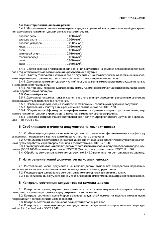 ГОСТ Р 7.0.2-2006 Система стандартов по информации, библиотечному и издательскому делу. Консервация документов на компакт-дисках. Общие требования (фото 5 из 8)