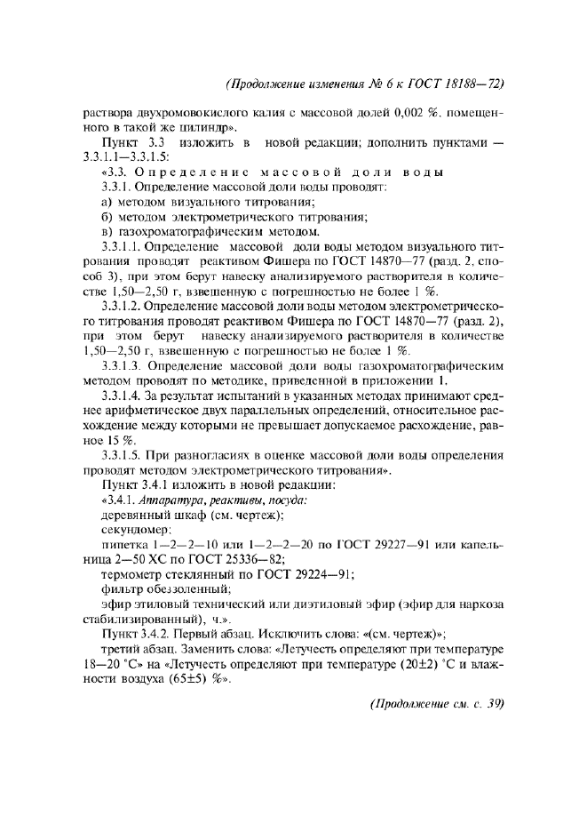 Изменение №6 к ГОСТ 18188-72  (фото 2 из 16)