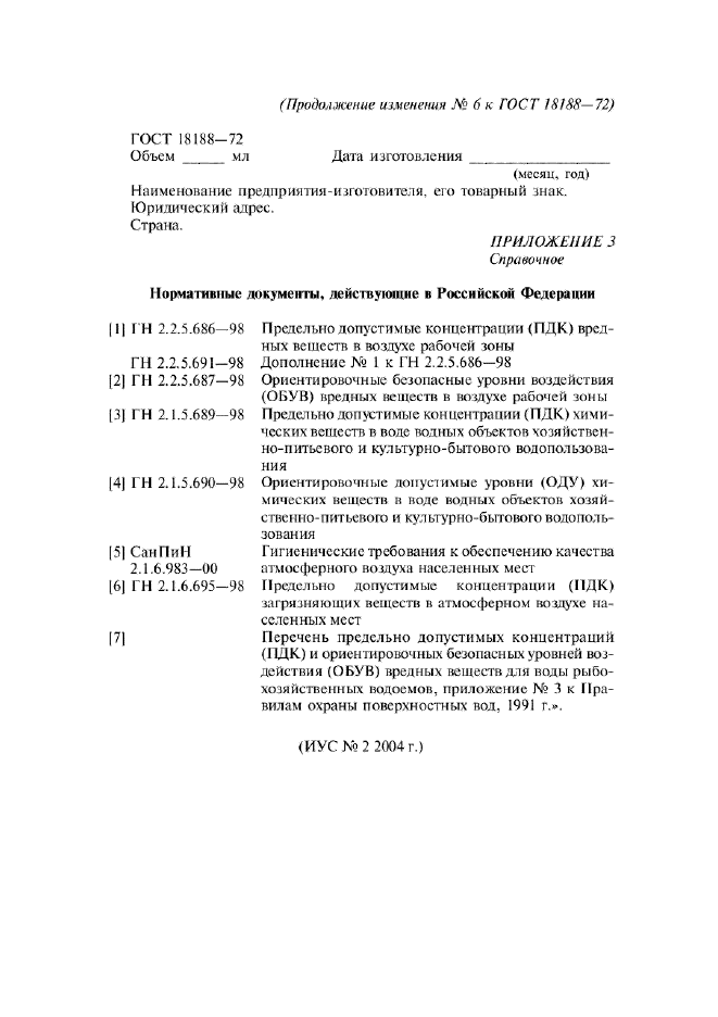 Изменение №6 к ГОСТ 18188-72  (фото 16 из 16)
