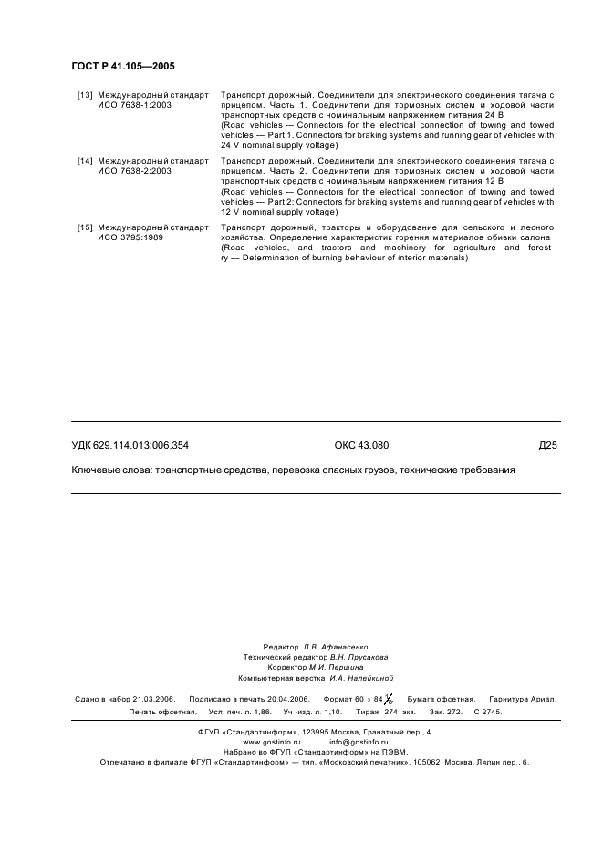 ГОСТ Р 41.105-2005 Единообразные предписания, касающиеся транспортных средств, предназначенных для перевозки опасных грузов, в отношении конструктивных особенностей (фото 15 из 15)