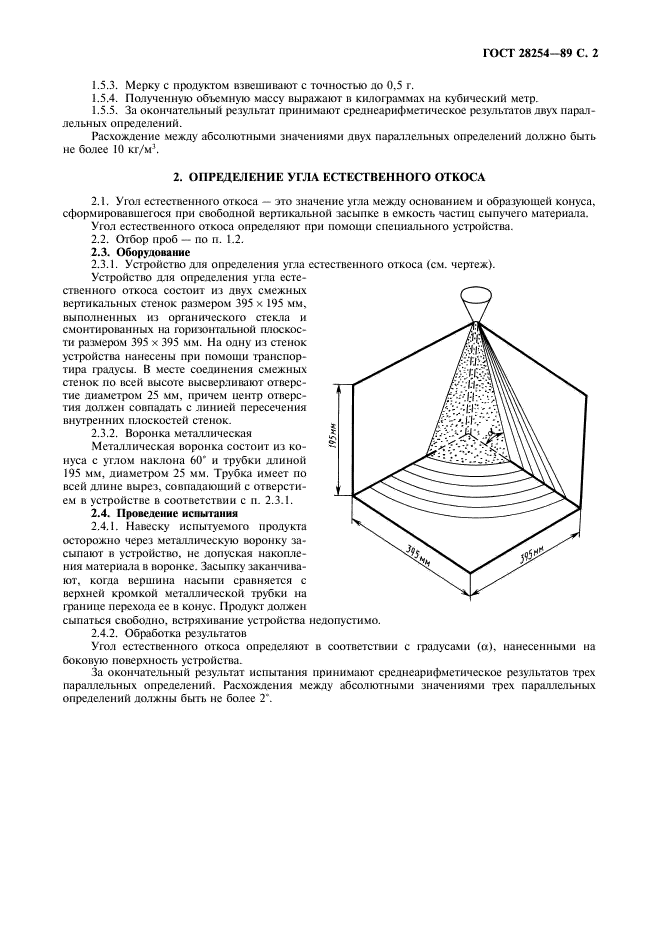 ГОСТ 28254-89 Комбикорма, сырье. Методы определения объемной массы и угла естественного откоса (фото 3 из 4)