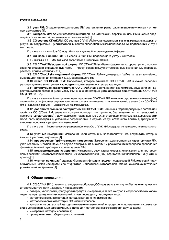 ГОСТ Р 8.609-2004 Государственная система обеспечения единства измерений. Стандартные образцы системы государственного учета и контроля ядерных материалов. Основные положения (фото 5 из 11)