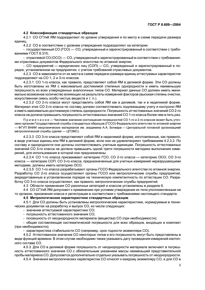 ГОСТ Р 8.609-2004 Государственная система обеспечения единства измерений. Стандартные образцы системы государственного учета и контроля ядерных материалов. Основные положения (фото 6 из 11)