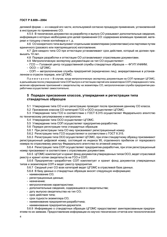 ГОСТ Р 8.609-2004 Государственная система обеспечения единства измерений. Стандартные образцы системы государственного учета и контроля ядерных материалов. Основные положения (фото 7 из 11)