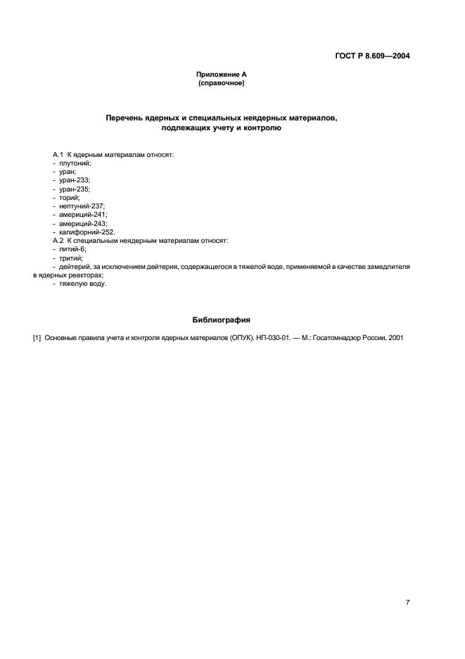 ГОСТ Р 8.609-2004 Государственная система обеспечения единства измерений. Стандартные образцы системы государственного учета и контроля ядерных материалов. Основные положения (фото 10 из 11)