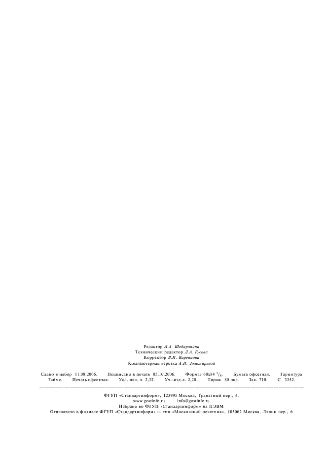 ГОСТ 16548-80 Стекло кварцевое и изделия из него. Термины и определения (фото 19 из 19)