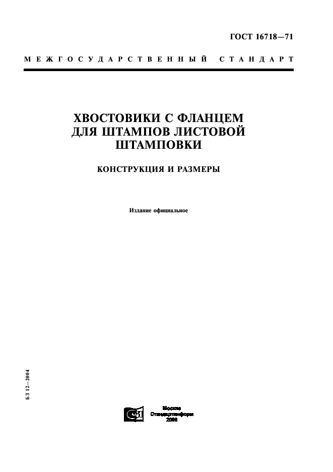 ГОСТ 16718-71 Хвостовики с фланцем для штампов листовой штамповки. Конструкция и размеры (фото 1 из 4)