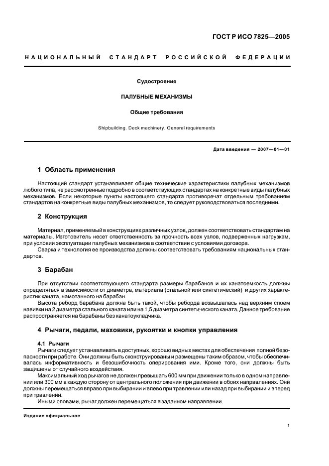 ГОСТ Р ИСО 7825-2005 Судостроение. Палубные механизмы. Общие требования (фото 3 из 7)