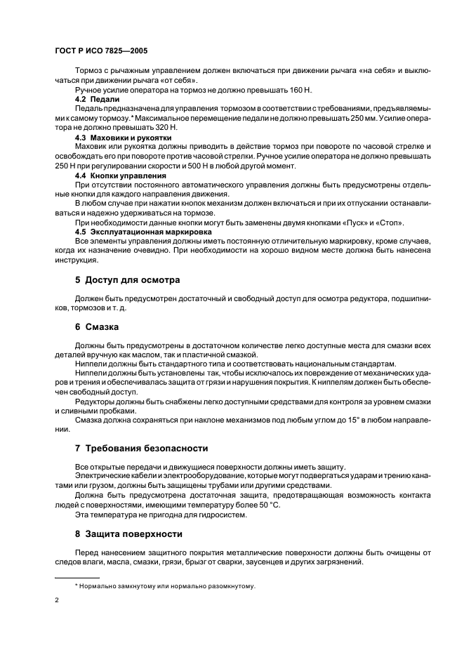 ГОСТ Р ИСО 7825-2005 Судостроение. Палубные механизмы. Общие требования (фото 4 из 7)