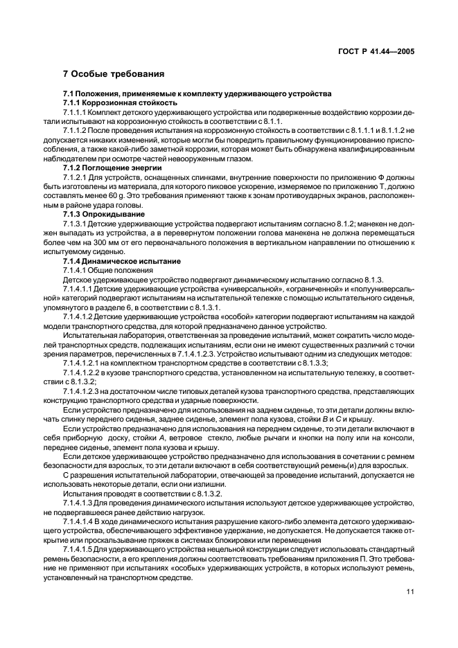 ГОСТ Р 41.44-2005 Единообразные предписания, касающиеся удерживающих устройств для детей, находящихся в механических транспортных средствах (фото 13 из 88)