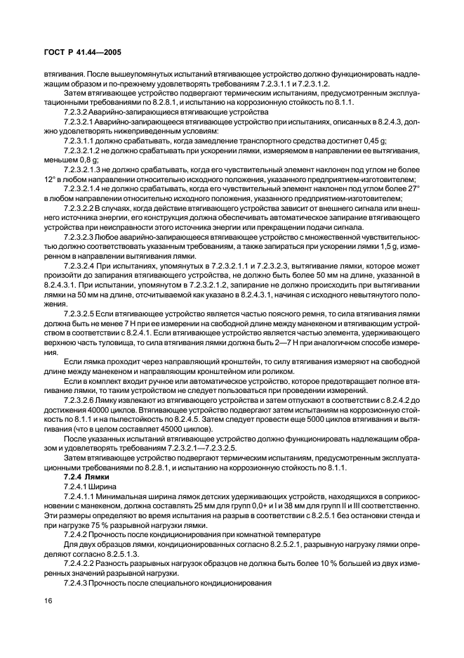 ГОСТ Р 41.44-2005 Единообразные предписания, касающиеся удерживающих устройств для детей, находящихся в механических транспортных средствах (фото 18 из 88)
