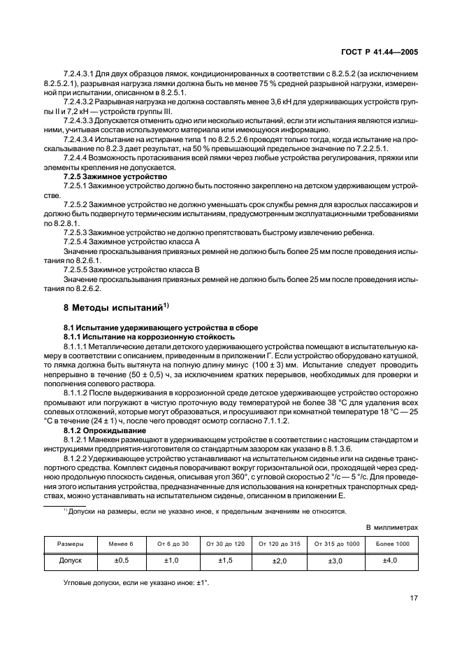 ГОСТ Р 41.44-2005 Единообразные предписания, касающиеся удерживающих устройств для детей, находящихся в механических транспортных средствах (фото 19 из 88)