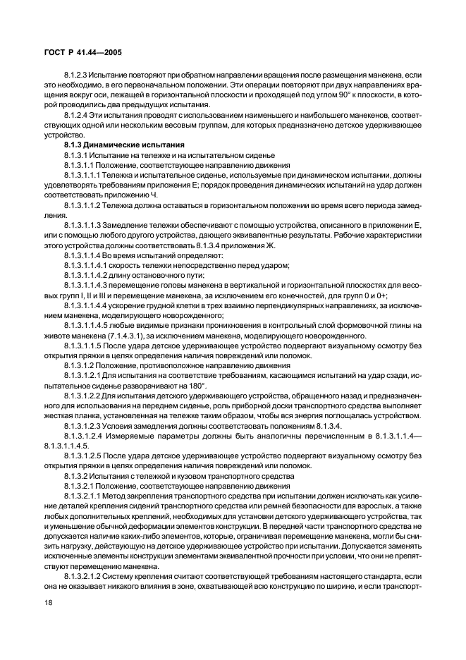 ГОСТ Р 41.44-2005 Единообразные предписания, касающиеся удерживающих устройств для детей, находящихся в механических транспортных средствах (фото 20 из 88)