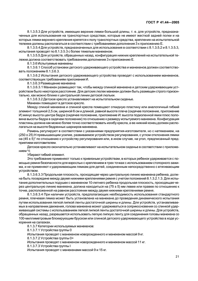 ГОСТ Р 41.44-2005 Единообразные предписания, касающиеся удерживающих устройств для детей, находящихся в механических транспортных средствах (фото 23 из 88)