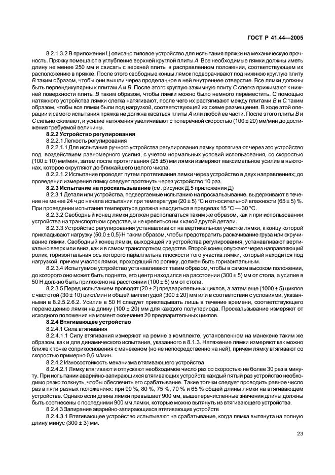 ГОСТ Р 41.44-2005 Единообразные предписания, касающиеся удерживающих устройств для детей, находящихся в механических транспортных средствах (фото 25 из 88)