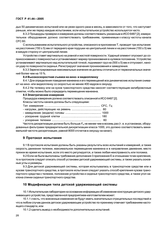 ГОСТ Р 41.44-2005 Единообразные предписания, касающиеся удерживающих устройств для детей, находящихся в механических транспортных средствах (фото 30 из 88)