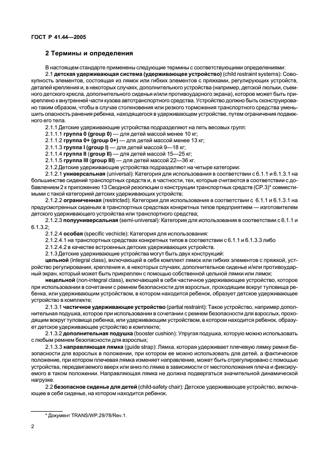 ГОСТ Р 41.44-2005 Единообразные предписания, касающиеся удерживающих устройств для детей, находящихся в механических транспортных средствах (фото 4 из 88)
