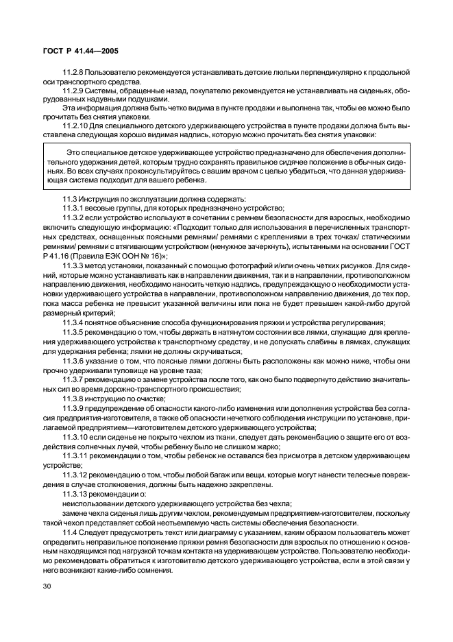 ГОСТ Р 41.44-2005 Единообразные предписания, касающиеся удерживающих устройств для детей, находящихся в механических транспортных средствах (фото 32 из 88)