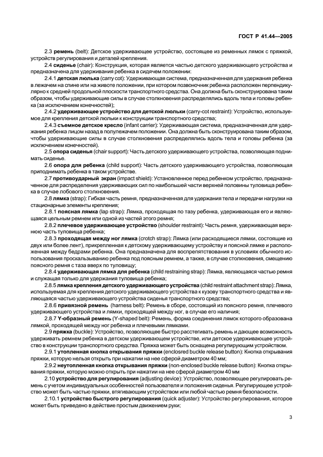 ГОСТ Р 41.44-2005 Единообразные предписания, касающиеся удерживающих устройств для детей, находящихся в механических транспортных средствах (фото 5 из 88)